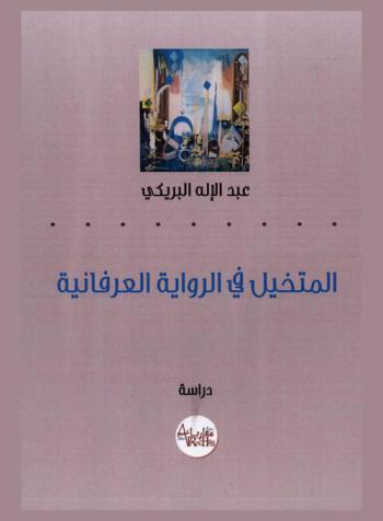  المتخيل في الرواية العرفانية : روايات الفواتح النورانية المفردة لعبد الإله بن عرفة نموذجا