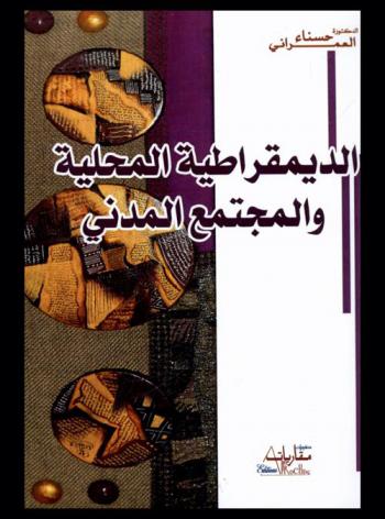  الديمقراطية المحلية والمجتمع المدني : دراسة نظرية ميدانية للجمعيات المحلية بمدينة فاس