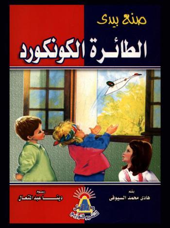  الطائرة الكونكورد