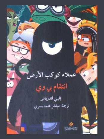  عملاء كوكب الأرض : انتقام بي وي