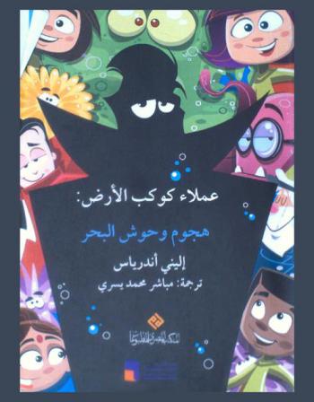  عملاء كوكب الأرض : هجوم وحوش البحر