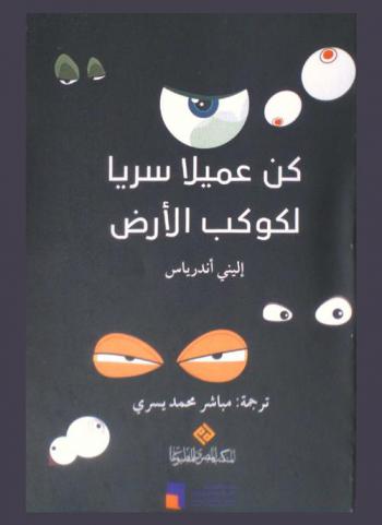  كن عميلا سريا لكوكب الأرض : كيف تنضم إلى أهم فريق عمل في العالم-سري للغاية-عاجل للغاية-معلومات خطيرة جدا بالداخل