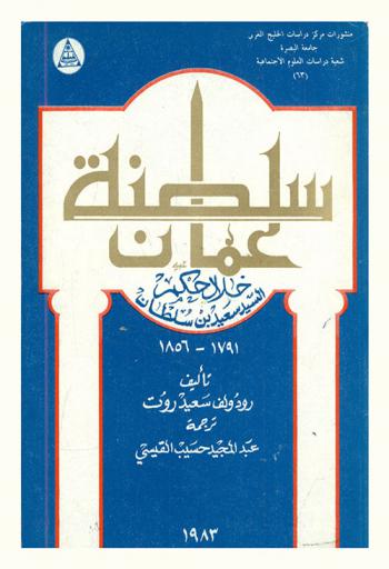  سلطنة عمان خلال حكم السيد سعيد بن سلطان 1791-1856