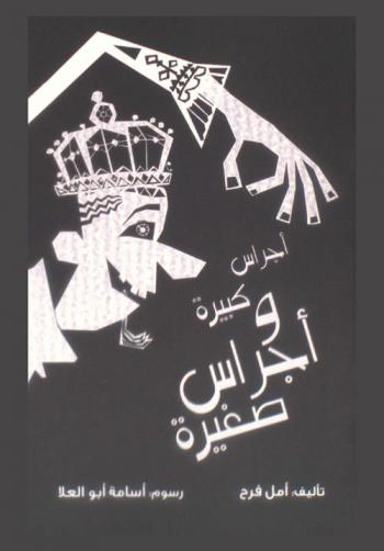  أجراس كبيرة وأجراس صغيرة