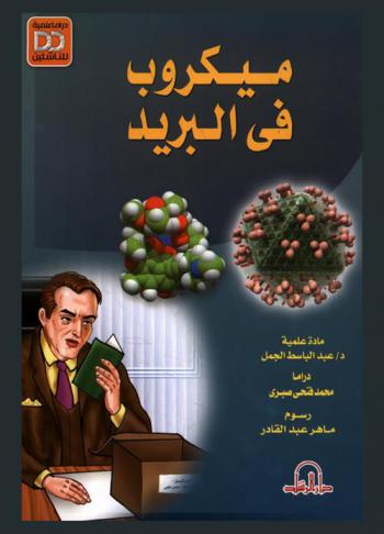  ميكروب في البريد