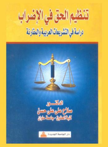 تنظيم الحق في الإضراب في التشريعات العربية المقارنة