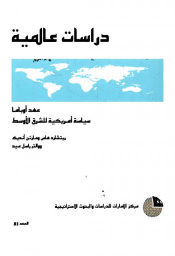  عهد أوباما : سياسة أمريكية للشرق الأوسط