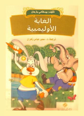  الغابة الأوليمبية