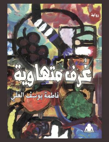 غرف متهاوية : رواية