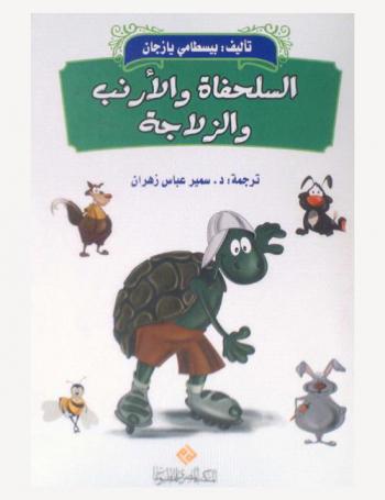  السلحفاة والأرنب والزلاجة