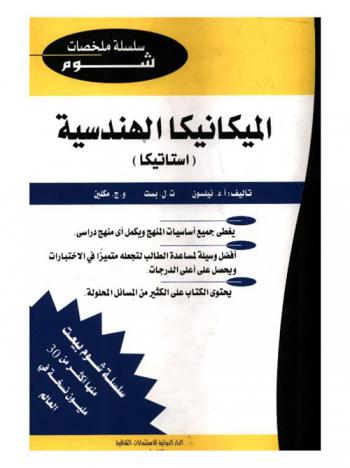  الميكانيكا الهندسية : استاتيكا