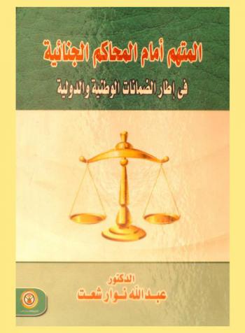  المتهم أمام المحاكم الجنائية في إطار الضمانات الوطنية والدولية