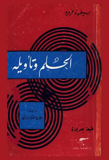 الحلم وتأويله