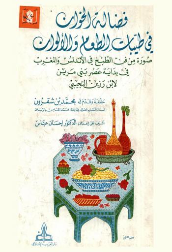 فضالة الخوان في طيبات الطعام والألوان = La cuisine andalou-marocaine au Xiiie siecle : d'apres un manuscrit rare : صورة من فن الطبخ في الأندلس والمغرب في بداية عصر بني مرين