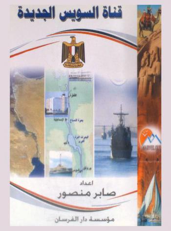 قناة السويس الجديدة