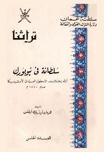  سلطانة في نيويورك : أولى رحلات الأسطول العماني لأمريكا عام 1840 م