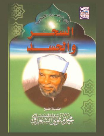  السحر والحسد