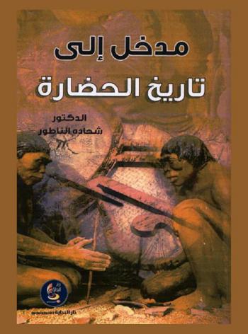 مدخل إلى تاريخ الحضارة