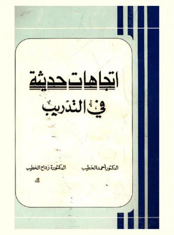  اتجاهات حديثة في التدريب