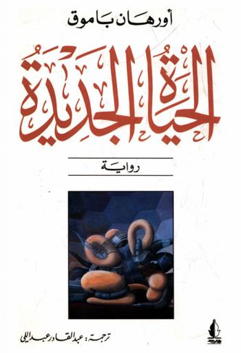 الحياة الجديدة : رواية