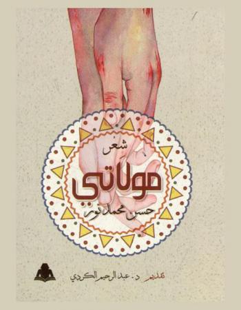 مولاتي : شعر