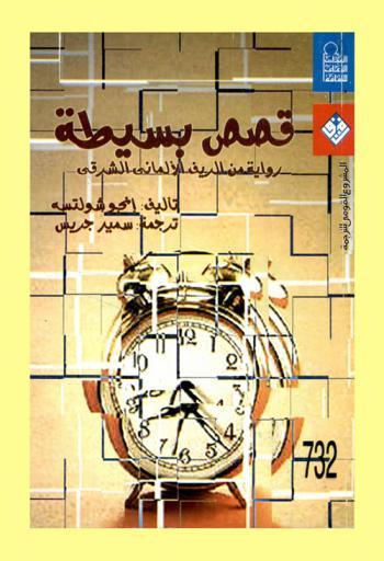 قصص بسيطة : رواية من الريف الألماني الشرقي