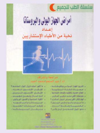  أمراض الجهاز البولي والبروستاتا