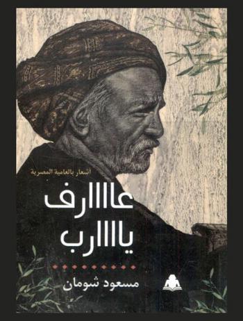 عارف يارب : أشعار بالعامية المصرية