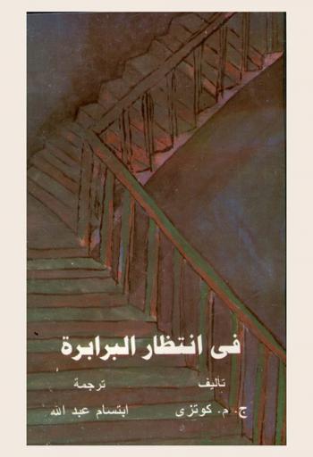  في انتظار البرابرة