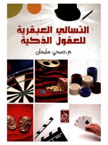 التسالي العبقرية للعقول الذكية