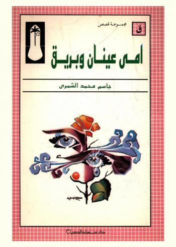  أمي عينان وبريق : مجموعة قصص