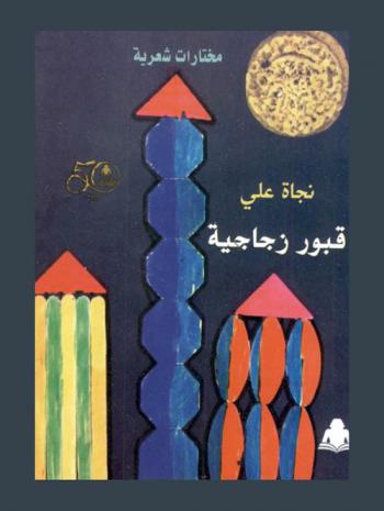 قبور زجاجية : مختارات شعرية