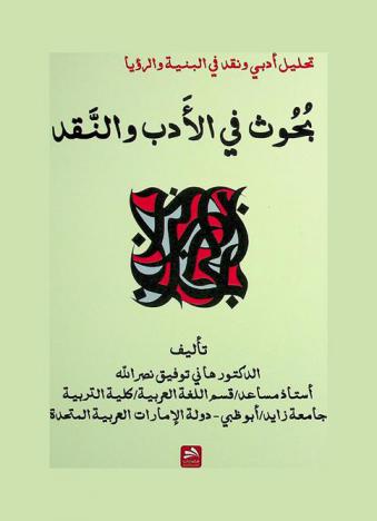  بحوث في الأدب والنقد : = Researches in literature and criticism : تحليل أدبي ونقد في البنية والرؤيا