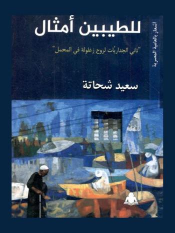  للطيبين أمثال : (تاني الجداريات لروح زغلولة في المحمل) : أشعار بالعامية المصرية