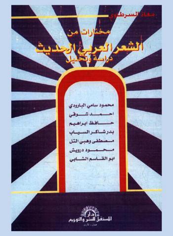 مختارات من الشعر العربي الحديث : دراسة وتحليل