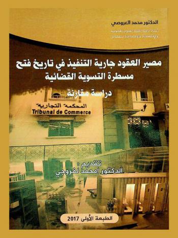  مصير العقود جارية التنفيذ في تاريخ فتح مسطرة التسوية القضائية : دراسة مقارنة