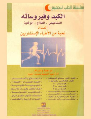  الكبد وفيروساته : التشخيص-العلاج-الوقاية