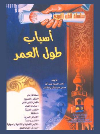  أسباب طول العمر