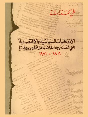الاتفاقيات السياسية والاقتصادية التي عقدت بين إمارات ساحل عمان وبريطانيا 1806-1971