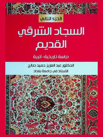  السجاد الشرقي القديم = Old oriental carpets : دراسة تاريخية-أثرية