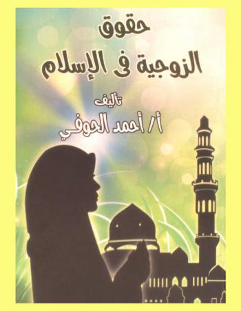  حقوق الزوجية في الإسلام