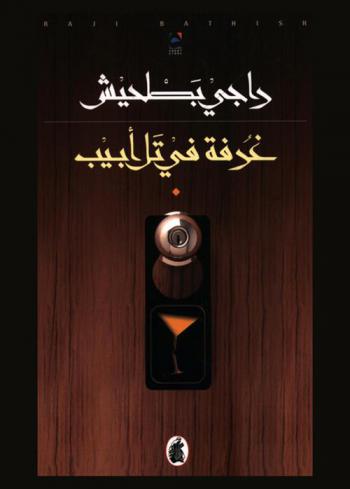 غرفة في تل أبيب