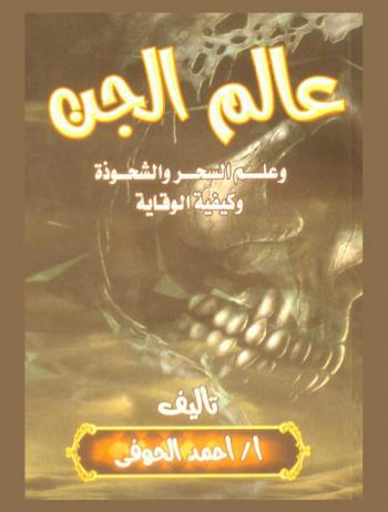  عالم الجن وعلم السحر والشعوذة وكيفية الوقاية