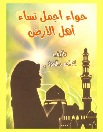  حواء أجمل نساء أهل الأرض