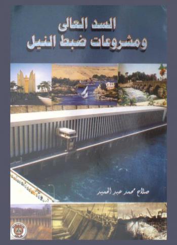  السد العالي ومشروعات ضبط النيل