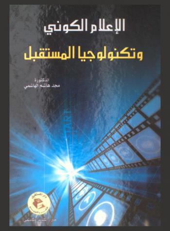  الإعلام الكوني وتكنولوجيا المستقبل