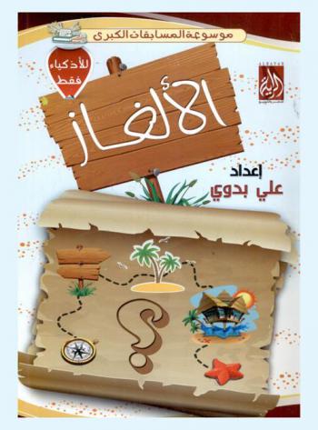  الألغاز : للأذكياء فقط