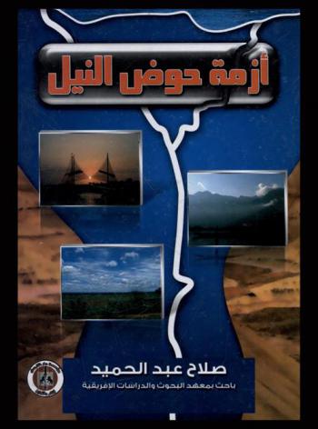  أزمة حوض النيل