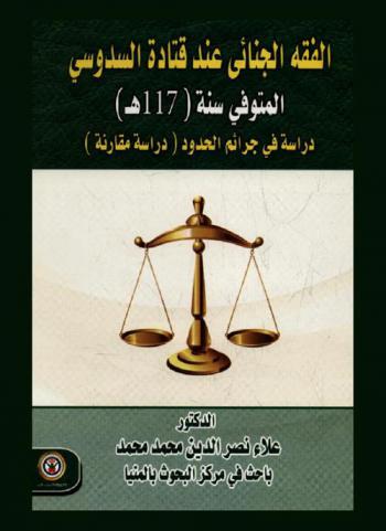 الفقه الجنائي عند قتادة السدوسي المتوفي سنة 117 هـ. : دراسة في جرائم الحدود : دراسة مقارنة