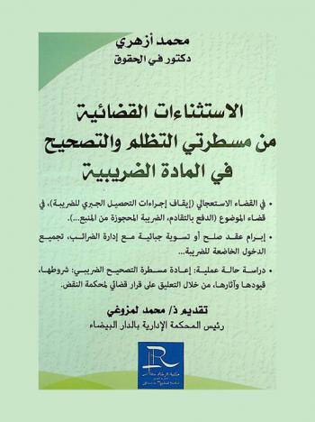  الاستثناءات القضائية من مسطرتي التظلم والتصحيح في المادة الضريبية